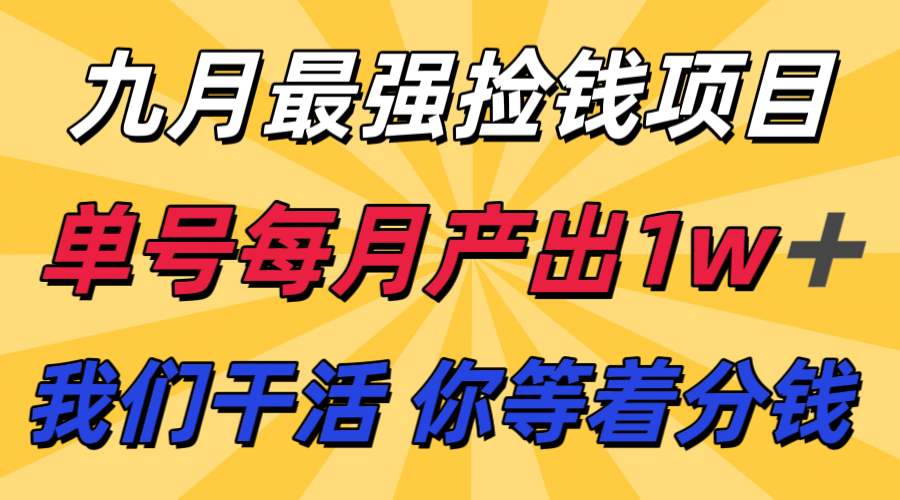 九月最强捡钱项目! 支付宝分成代运营,我们干活,你分钱!单号月产1w+-禾谷轻创网