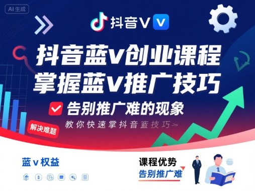 抖音蓝v创业课程，教你快速掌握抖音蓝v推广技巧，告别推广难的现象-禾谷轻创网