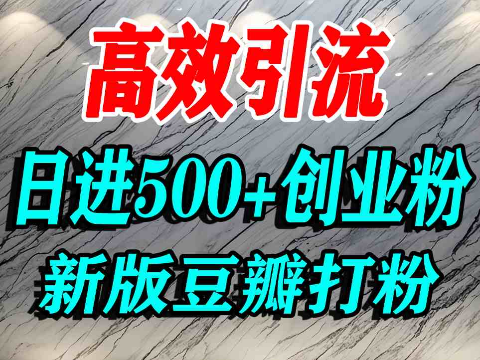 豆瓣打精准创业粉，老平台有老平台优势，努力做日进500+流量不是问题-禾谷轻创网