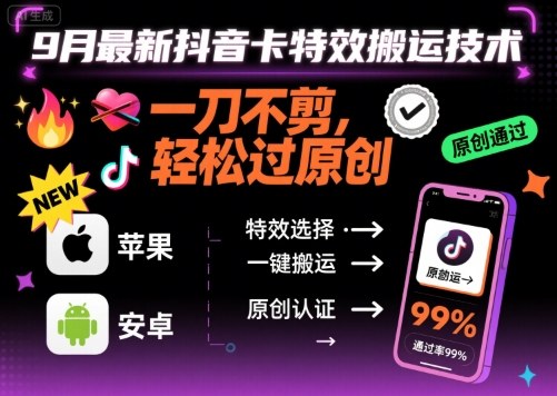 9月最新抖音卡特效搬运技术，一刀不剪，轻松过原创，苹果安卓可以-禾谷轻创网