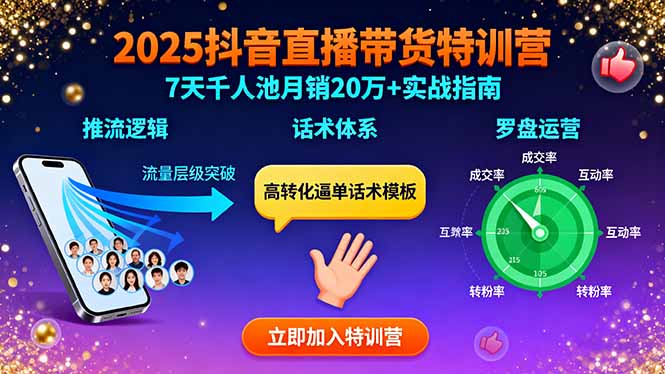 2025抖音直播带货特训：推流逻辑、话术体系、罗盘运营,7天千人池月销20万+-禾谷轻创网