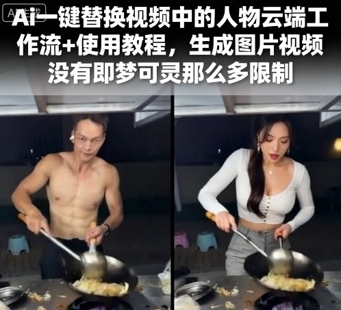 Ai一键替换视频中的人物云端工作流+使用教程，生成图片视频没有即梦可灵那么多限制-禾谷轻创网