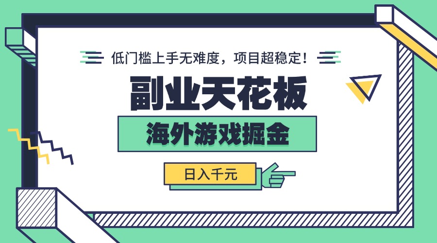副业天花板！海外游戏掘金：日入千元，低门槛上手无难度，项目超稳定！-禾谷轻创网