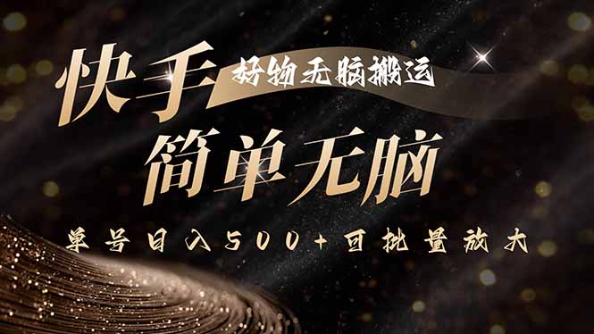 快手好物无脑搬运，最新技术一键100%原创，单号日入500+可批量放大-禾谷轻创网