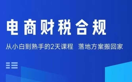 电商财税合规线下课，适合老板+财务，教你规避涉税风险，实现低成本合规经营-禾谷轻创网