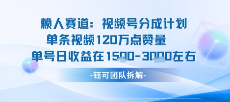 视频号分成计划新赛道玩法，单条收益突破了120W，综合收益在3k上下-禾谷轻创网