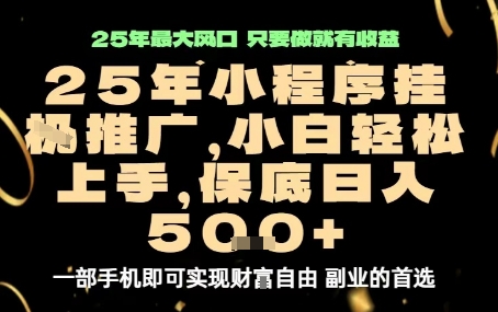微信小程序挂G推广，解放双手，保底日入5张【揭秘】-禾谷轻创网