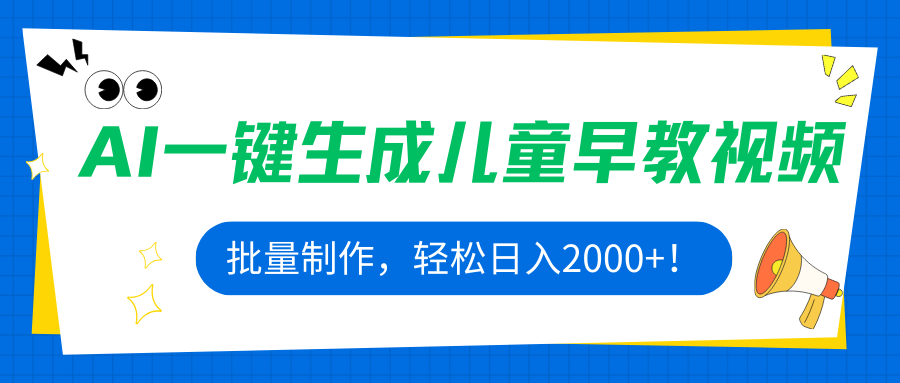 AI一键生成儿童早教视频，批量制作，轻松日入2000+！-禾谷轻创网