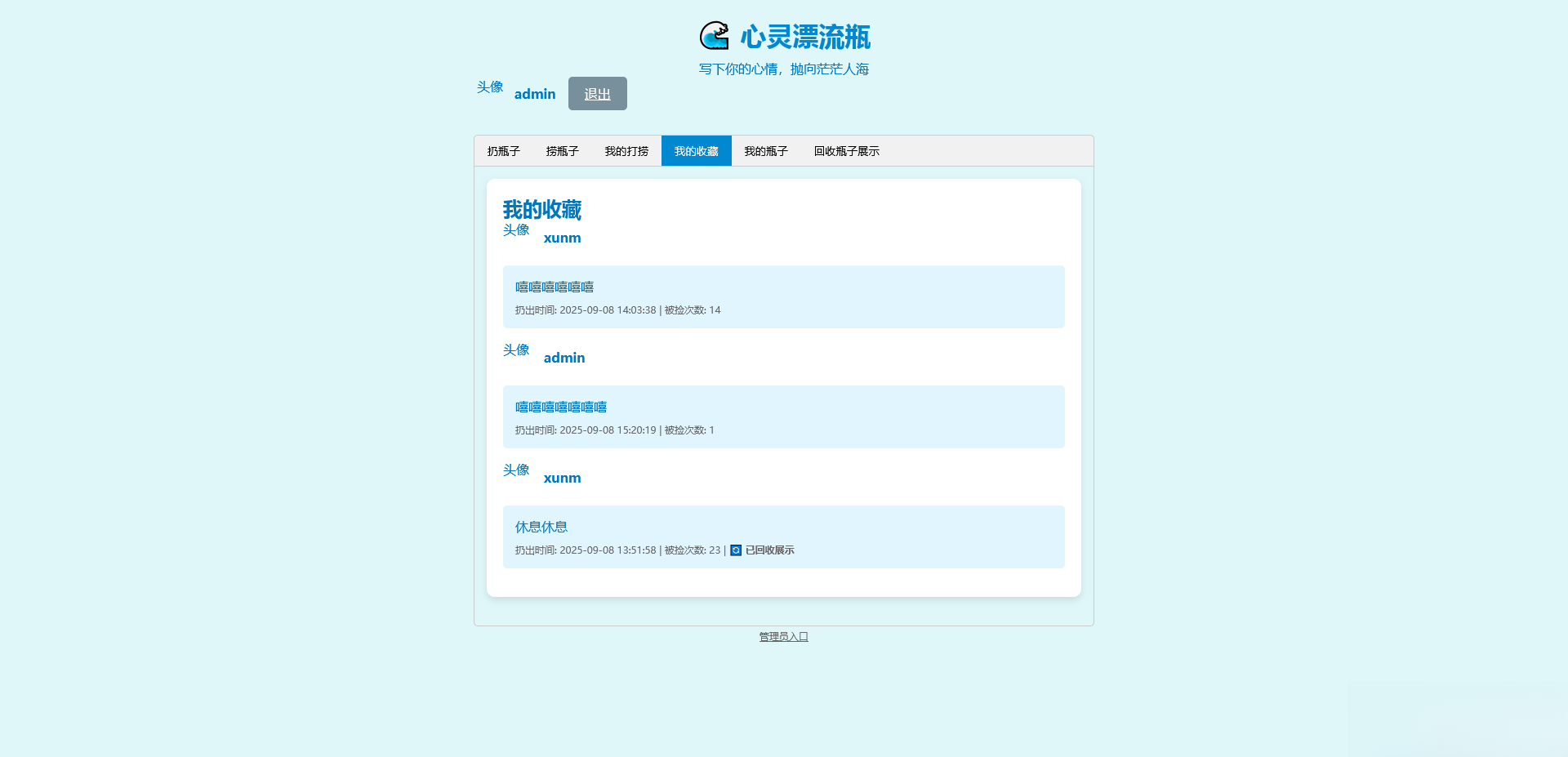 PHP简易漂流瓶免费开源项目-禾谷轻创网