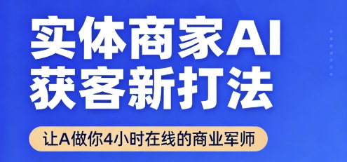 实体商家AI获客新打法【2025年9月】​让AI做你24小时在线的商业军师，效率开挂，甩开盲目摸索-禾谷轻创网