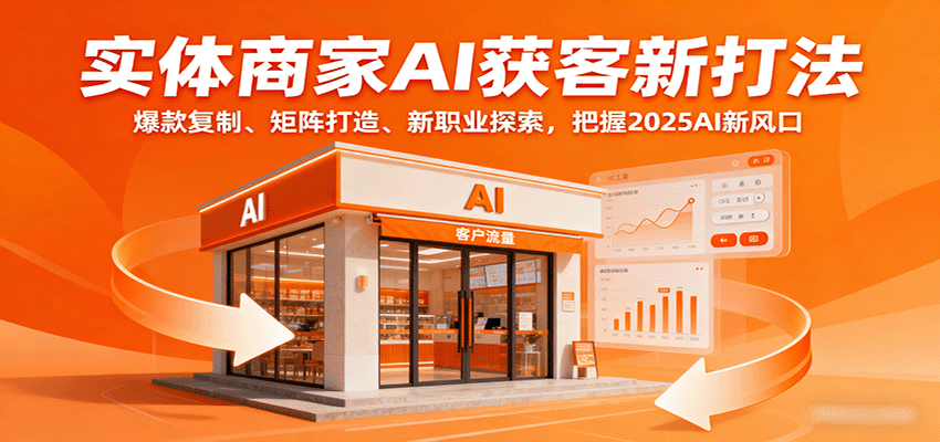 实体商家AI获客新打法：爆款复制、矩阵打造、新职业探索，把握2025AI新风口-禾谷轻创网