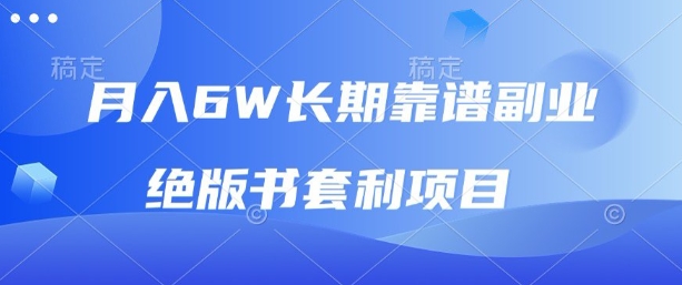 月入6w长期靠谱副业，绝版书套利项目，新人小白秒上手【揭秘】-禾谷轻创网