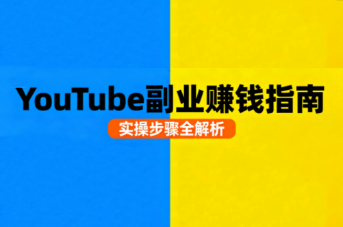 Youtube油管自媒体副业实操课-禾谷轻创网