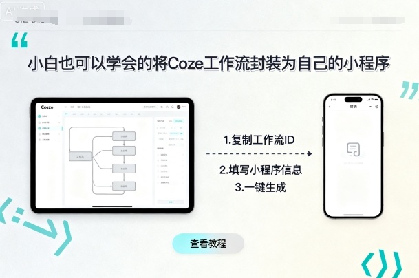 小白也可以学会的将coze工作流封装为自己的小程序-禾谷轻创网