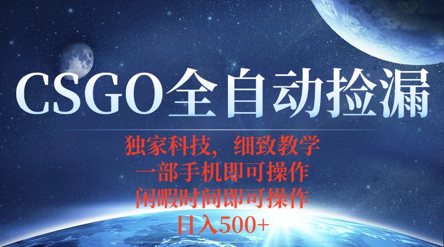 CSGO自动捡漏项目，最新独家玩法，不用挂机不用玩游戏，一个手机即可操...-禾谷轻创网