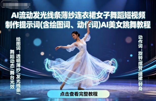 AI流动发光线条薄纱连衣裙女子舞蹈短视频制作提示词(含绘图词、动作词)AI美女跳舞教程-禾谷轻创网