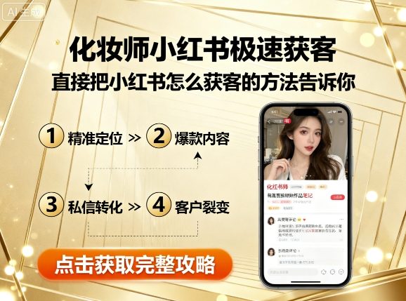 化妆师小红书极速获客，直接把小红书怎么获客的方法告诉你-禾谷轻创网