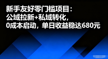 新手友好零门槛项目：公域拉新+私域转化，0成本启动，单日收益稳达6张-禾谷轻创网