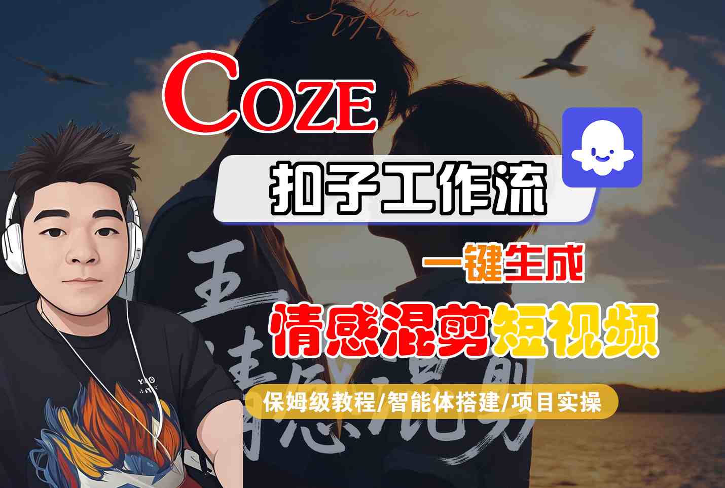 Coze智能体工作流一键生成情感混剪短视频，全流程保姆级教学-禾谷轻创网