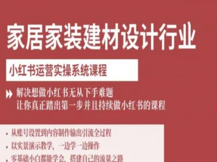 家居家装建材设计行业小红书运营实操系统课程，解决想做小红书无从下手难题让你真正踏出第一步-禾谷轻创网