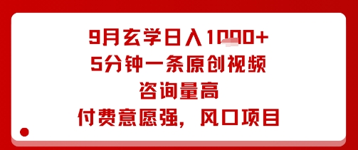 9月玄学日入1k+玩法，5分钟一条原创视频，咨询量高，付费意愿强，风口项目-禾谷轻创网