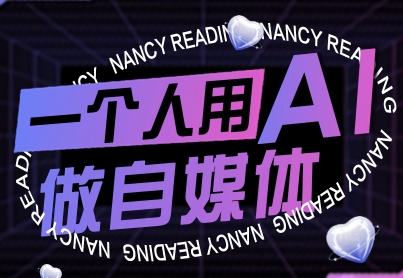 一个人用AI做自媒体，助力零基础者快速掌握自媒体技能，实现从起号到变现的突破(更新9月)-禾谷轻创网