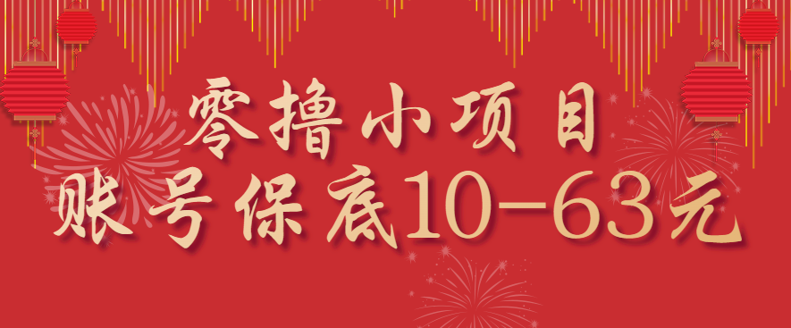 零撸小项目,一个账号保底10-63元,适合新手小白操作,能多账号领低保-禾谷轻创网
