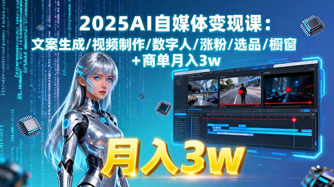 2025AI自媒体变现课:文案生成/视频制作/数字人/涨粉/选品/橱窗+商单月入3w-禾谷轻创网