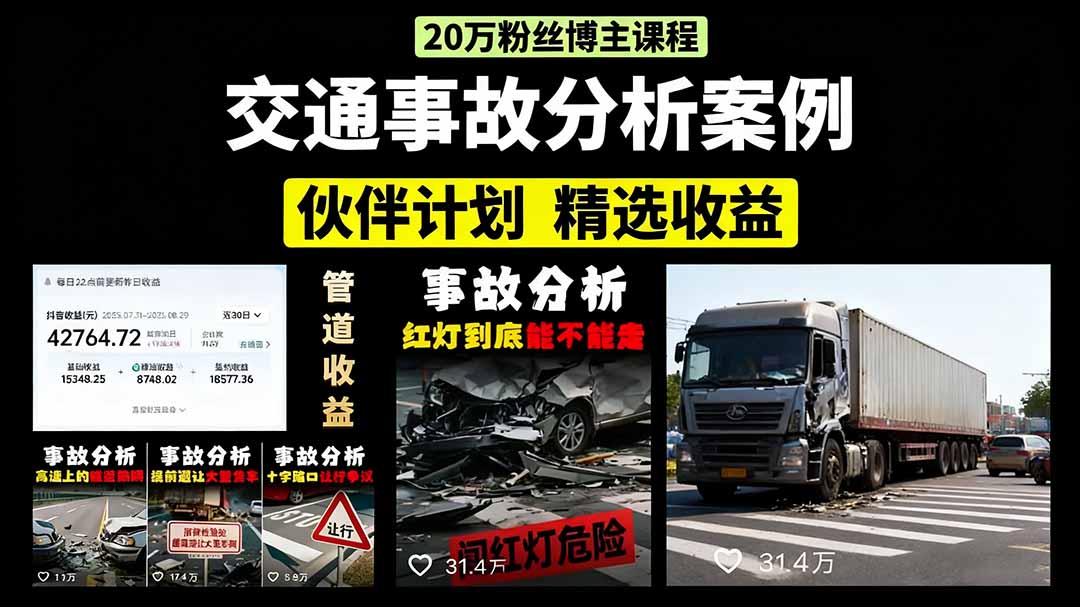 交通事故分析案例短视频，剪辑技巧+文案模板+配音教学+快速起号 月收益2w+-禾谷轻创网