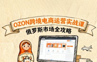 大师兄·俄罗斯跨境OZON快速上手-禾谷轻创网