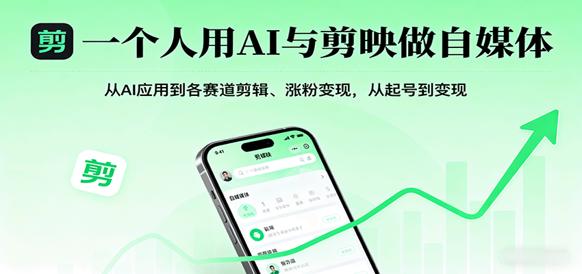 一个人用AI与剪映做自媒体，从AI应用到各赛道剪辑、涨粉变现，从起号到变现-禾谷轻创网