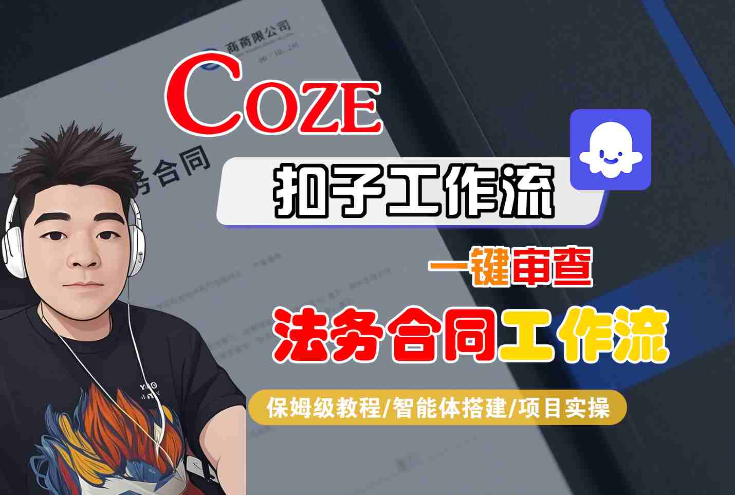 Coze扣子智能体工作流一键审查“法务合同“工作流，全流程保姆级教学-禾谷轻创网