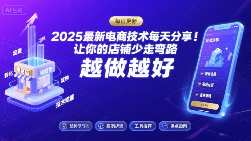 2025最新电商技术每天分享，让你的店铺少走弯路，越做越好(更新9月)-禾谷轻创网