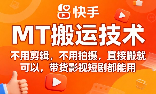 9月快手MT搬运技术，不用剪辑，不用拍摄，直接搬就可以，带货影视短剧都能用-禾谷轻创网