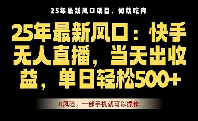 25年最新无人直播玩法，当天秒出单，一部手机就可操作-禾谷轻创网