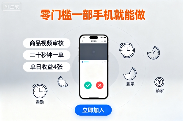 零门槛一部手机就能做，商品视频审核，通勤躺家碎片时间都能做，二十秒钟一单，单日收益4张【揭秘】-禾谷轻创网