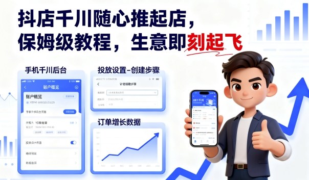 抖店千川随心推起店，保姆级教程，生意即刻起飞-禾谷轻创网