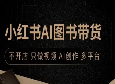 小红书AI图书带货，不开店，只做视频，AI创作，多平台-禾谷轻创网