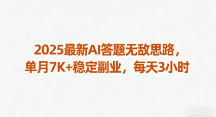 2025最新AI答题无敌思路，单月7K+稳定副业，每天3小时-禾谷轻创网