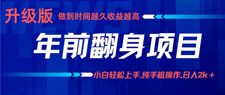 年前翻身项目，新手小白月入3w+，纯手机一条龙实操玩法-禾谷轻创网