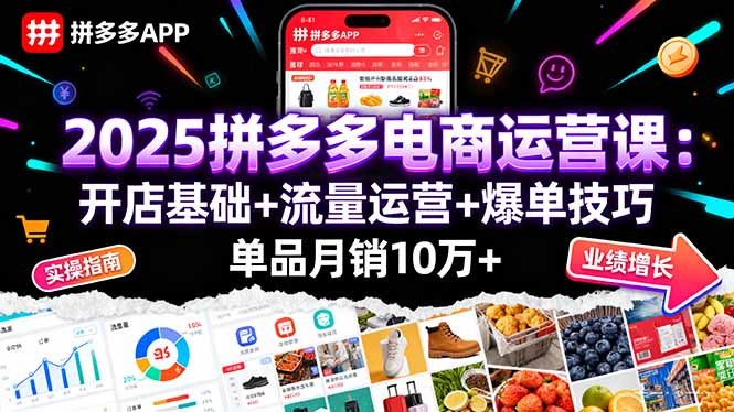 2025拼多多电商运营课：开店基础+流量运营+爆单技巧，单品月销10万+-禾谷轻创网