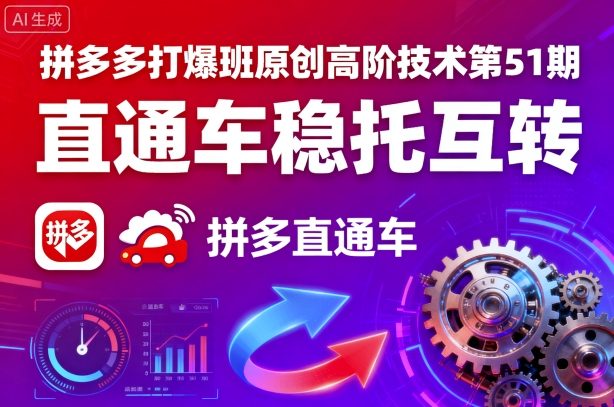 拼多多打爆班原创高阶技术第51期，直通车稳托互转-禾谷轻创网