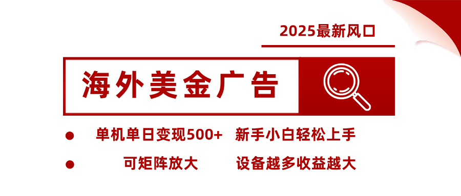 2025最新风口 海外美金广告 单机单日变现500+ 可矩阵放大 设备越多收...-禾谷轻创网