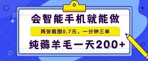 手机项目，二十秒一单，纯薅羊毛一天2张+做就有【揭秘】-禾谷轻创网