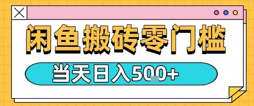 闲鱼零门槛搬砖项目，只要做就能够挣钱，一天可以3张-禾谷轻创网