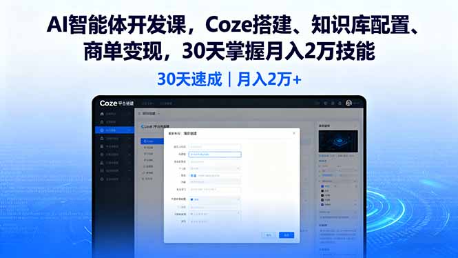 AI智能体开发课，Coze搭建、知识库配置、商单变现，30天掌握月入2万技能-禾谷轻创网