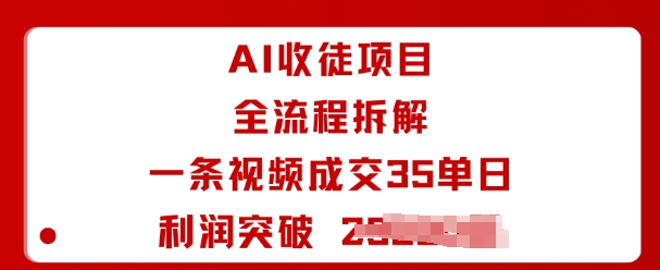AI收徒项目全流程拆解一条视频成交35单日利润突破1k+-禾谷轻创网