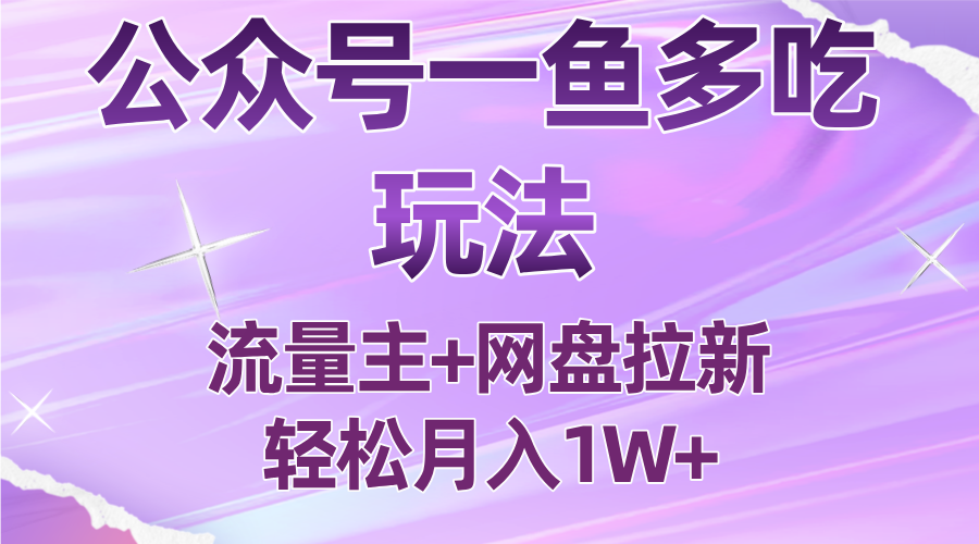 公众号最新玩法，一鱼多吃，流量主加网盘拉新，新手小白也能轻松月入1W-禾谷轻创网