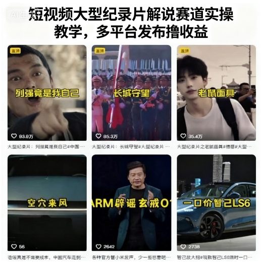 短视频大型纪录片解说赛道实操教学，多平台发布撸收益-禾谷轻创网