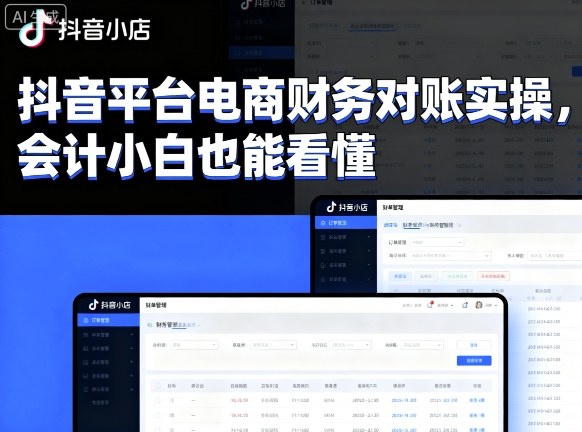 抖音平台电商财务对账实操，会计小白也能看懂的-禾谷轻创网